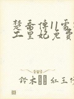 楚乔传11处特工皇妃免费全文
