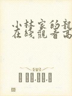 小林家的龙女仆在线观看高清免费封面