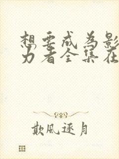想要成为影之实力者全集在线观看