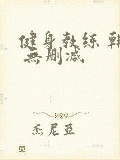 健身教练 韩漫 无删减封面
