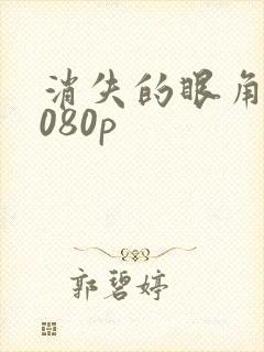 消失的眼角膜1080p