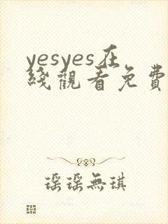 yesyes在线观看免费播放电视剧大全