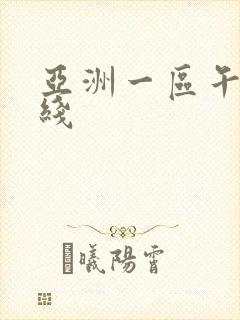 亚洲一区午夜在线
