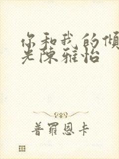 你和我的倾城时光陈雅怡
