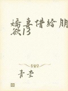 娇妻借给朋友泄欲13