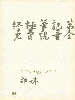 终极笔记第三季免费观看全集完整版