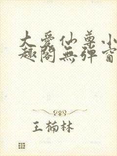 大爱仙尊小说笔趣阁无弹窗最新章节