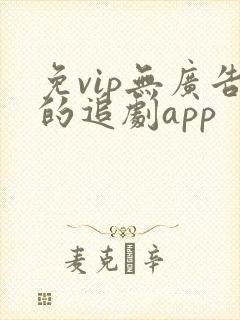 免vip无广告的追剧app