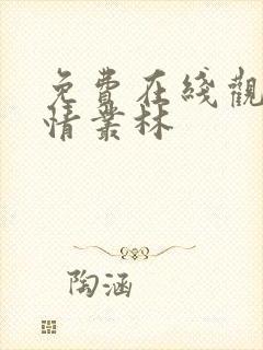 免费在线观看激情丛林