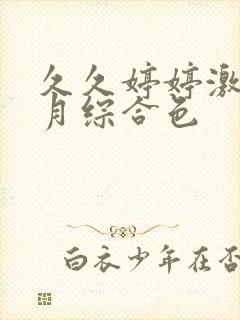 久久婷婷激情五月综合色