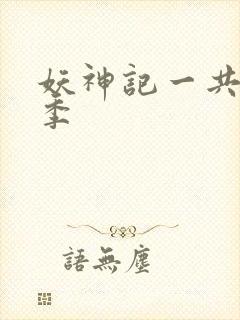 妖神记一共有几季