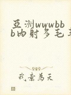亚洲wwwbbb内射多毛丰满