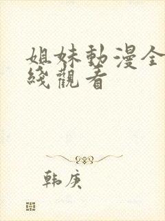 姐妹动漫全集在线观看