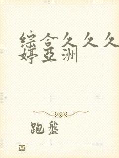 综合久久久久婷婷亚洲