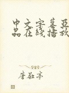 中文字幕亚洲精品在线播放