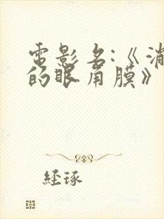 电影名:《消失的眼角膜》