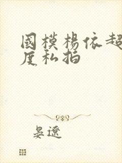 国模杨依超大尺度私拍封面