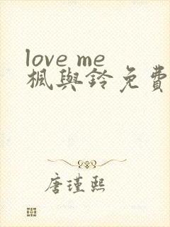 love me枫与铃免费看