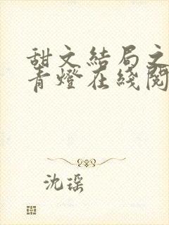 甜文结局之后 青灯在线阅读