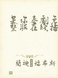 是你泰剧免费完整版在线播放国语