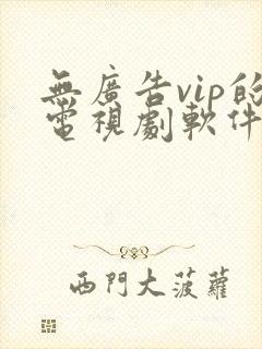 无广告vip的电视剧软件封面