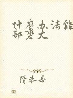 什么办法能让胸部变大