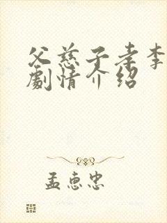 父慈子孝李正道剧情介绍封面