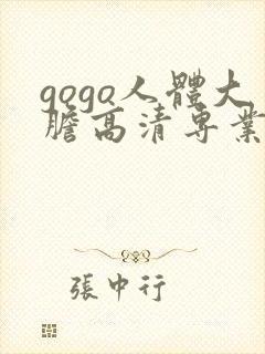 gogo人体大胆高清专业久久久