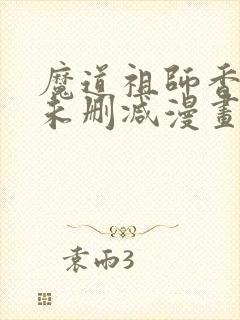 魔道祖师香炉篇未删减漫画