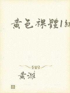 黄色裸体1级片