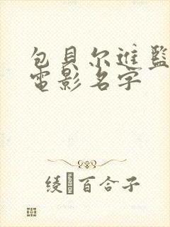 包贝尔进监狱的电影名字