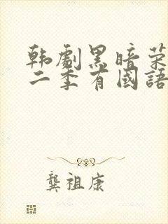 韩剧黑暗荣耀第二季有国语配音吗
