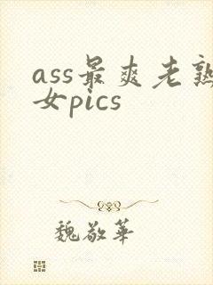 ass最爽老熟女pics封面