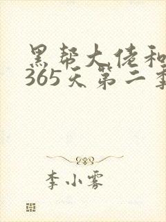 黑帮大佬和我的365天第二季免费看