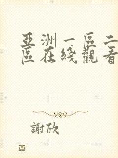 亚洲一区二区三区在线观看不卡