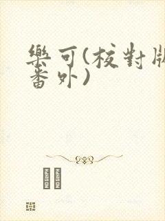 乐可(校对版+番外)封面