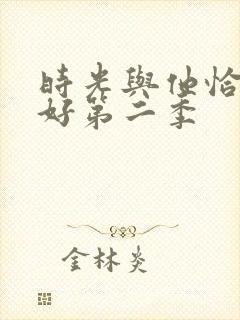 时光与他恰是正好第二季封面