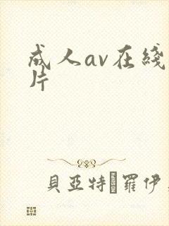 成人av在线毛片