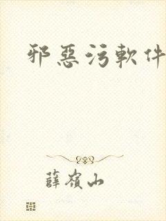 邪恶污软件