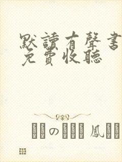 默读有声书骆驼免费收听