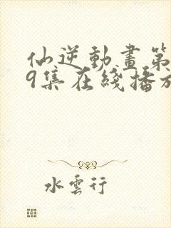 仙逆动画第119集在线播放封面