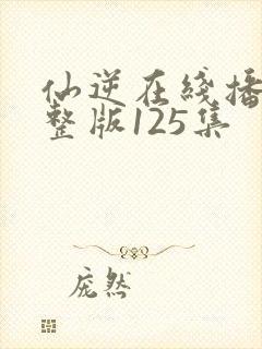仙逆在线播放完整版125集