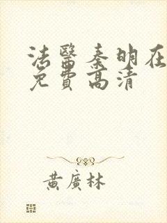法医秦明在线看免费高清