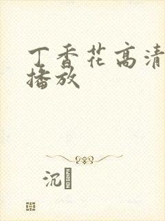 丁香花高清在线播放封面