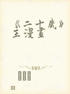 《二十岁》双男主漫画
