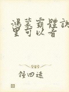 鸿蒙霸体诀在哪里可以看