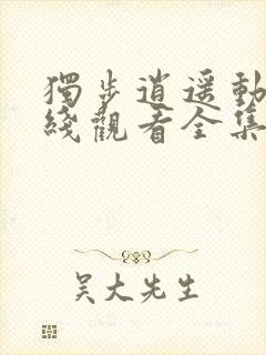 独步逍遥动漫在线观看全集免费播放封面