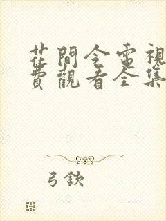 花间令电视剧免费观看全集在线播放封面