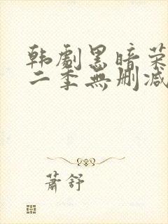 韩剧黑暗荣耀第二季无删减版封面