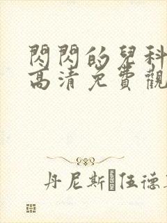 闪闪的儿科医生高清免费观看全集